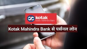 Kotak Mahindra Bank Personal Loan 