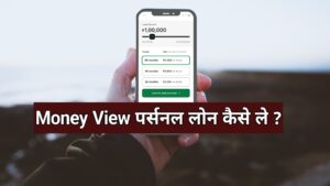 Money View Loan kaise le 