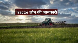 Tractor Loan kaise le 