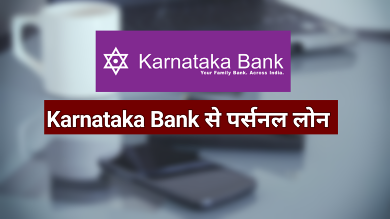 Karnataka Bank Personal Loan