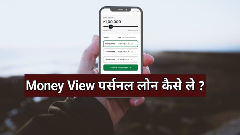 Money View Loan kaise le