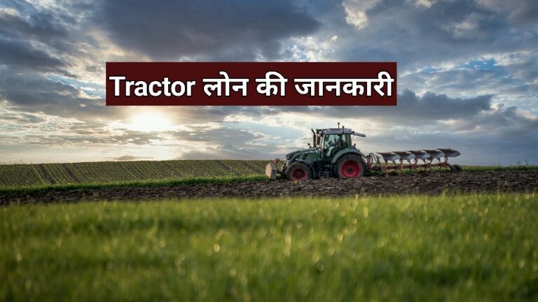 Tractor Loan kaise le