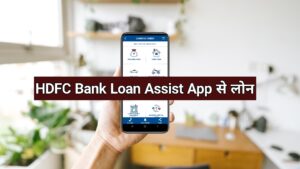 HDFC Bank Loan Assist App se loan 