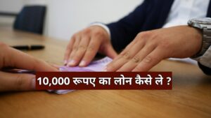 10000 ka loan kaise milega