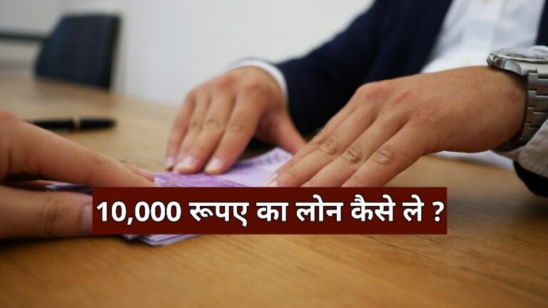 10000 ka loan kaise milega