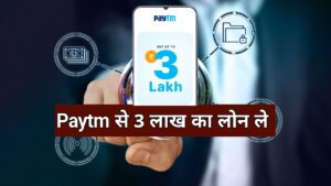 Paytm 3 Lakh Loan 