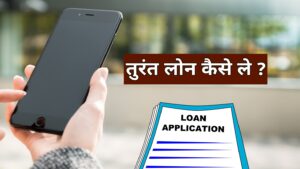 Turant loan kaise milega 