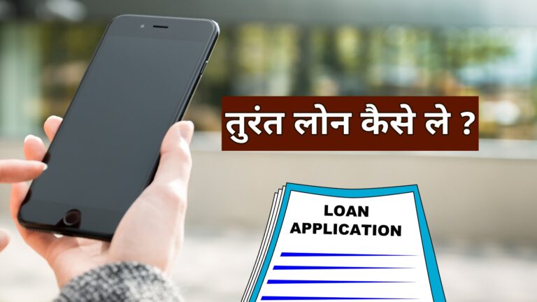 Turant loan kaise milega