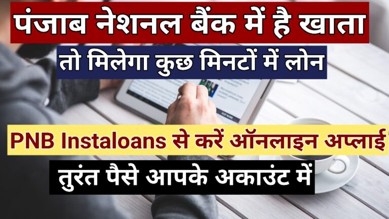 PNB Instant Loan Apply online