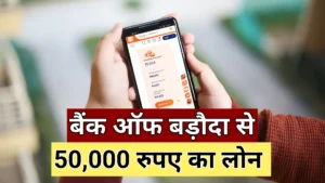 Bank of Baroda se 50000 ka loan kaise le