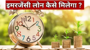 emergency loan kaise milega