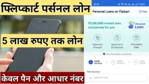 Flipkart Personal Loan kaise le