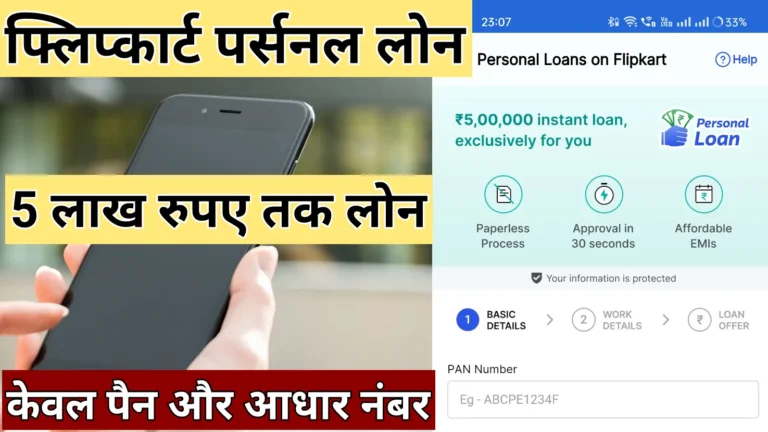 Flipkart Personal Loan kaise le