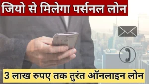 Jio Finance Personal Loan : जियो से मिलेगा तुरंत पर्सनल लोन