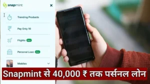 Snapmint Personal Loan : यहां देखें पर्सनल लोन ऑप्शन की जानकारी